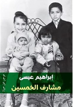 مشارف الخمسين | ISBN 9789776467378 | Kalimat Store