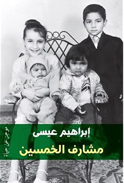 مشارف الخمسين | ISBN 9789776467378 | Kalimat Store