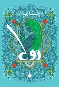روح | ISBN 9789776467385 | Kalimat Store
