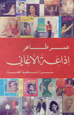 إذاعة الأغانى | ISBN 9789776467392 | Kalimat Store