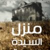 منزل السيدة البدينة | ISBN 9789776467439 | Kalimat Store