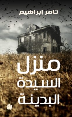 منزل السيدة البدينة | ISBN 9789776467439 | Kalimat Store