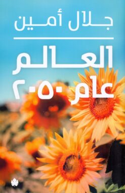 العالم عام 2050 | ISBN 9789776467521 | Kalimat Store