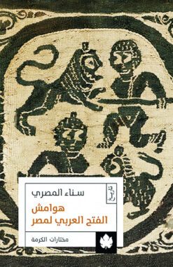 هوامش الفتح العربي لمصر | ISBN 9789776467538 | Kalimat Store