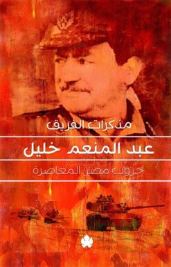 مذكرات الفريق عبد المنعم خليل: حروب مصر المعاصرة | ISBN 9789776467545 | Kalimat Store