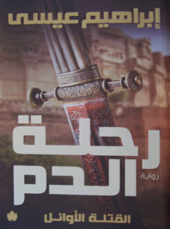 رحلة الدم | ISBN 9789776467569 | Kalimat Store
