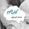 كتاب النوم | ISBN 9789776467590 | Kalimat Store