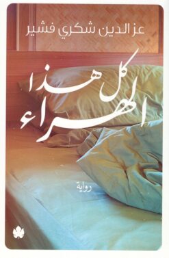 كل هذا الهراء | ISBN 9789776467644 | Kalimat Store