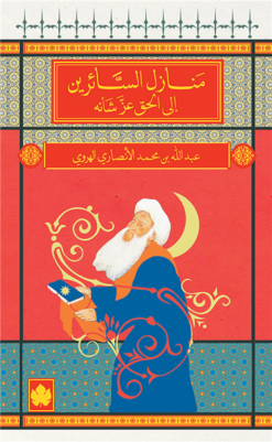 منازل السائرين إلى الحق عز شأنه | ISBN 9789776467682 | Kalimat Store
