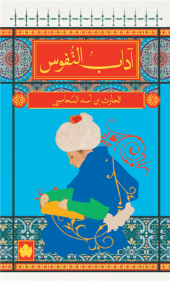 آداب النفوس | ISBN 9789776467699 | Kalimat Store