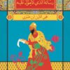رسالة الذي لا يعول عليه | ISBN 9789776467705 | Kalimat Store