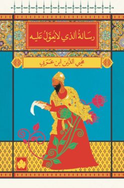 رسالة الذي لا يعول عليه | ISBN 9789776467705 | Kalimat Store