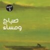 صباح ومساء | ISBN 9789776467729 | Kalimat Store