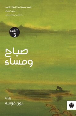 صباح ومساء | ISBN 9789776467729 | Kalimat Store