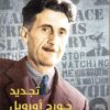 تجديد جورج أورويل | ISBN 9789776467736 | Kalimat Store