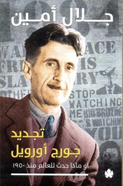 تجديد جورج أورويل | ISBN 9789776467736 | Kalimat Store
