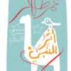 أثر النبي | ISBN 9789776467743 | Kalimat Store