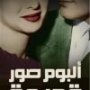 ألبوم صور قديمة | ISBN 9789776467781 | Kalimat Store