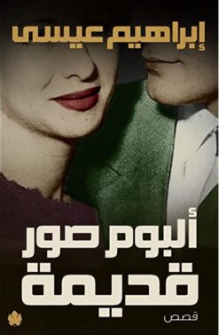 ألبوم صور قديمة | ISBN 9789776467781 | Kalimat Store