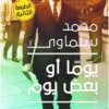 يوماً أو بعض يوم | ISBN 9789776467798 | Kalimat Store