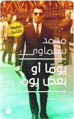 يوماً أو بعض يوم | ISBN 9789776467798 | Kalimat Store