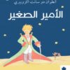 الأمير الصغير | ISBN 9789776467811 | Kalimat Store
