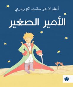 الأمير الصغير | ISBN 9789776467811 | Kalimat Store