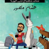 كنت حمار .. وأشياء أخرى | ISBN 9789776467842 | Kalimat Store