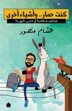 كنت حمار .. وأشياء أخرى | ISBN 9789776467842 | Kalimat Store