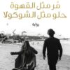 مر مثل القهوة حلو مثل الشوكولا | ISBN 9789776467859 | Kalimat Store