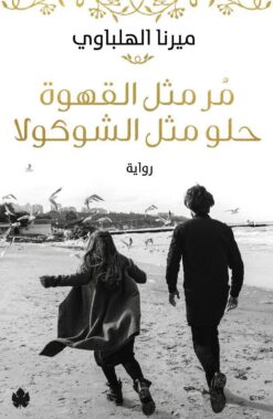 مر مثل القهوة حلو مثل الشوكولا | ISBN 9789776467859 | Kalimat Store