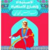 طبائع الإستبداد ومصارع الإستعب | ISBN 9789776467880 | Kalimat Store
