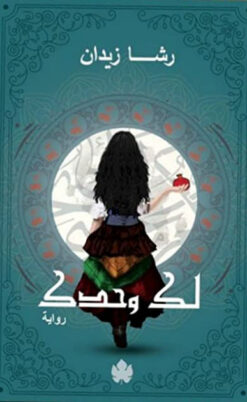 لك وحدك | ISBN 9789776467897 | Kalimat Store