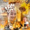 ذكريات ممنوعة | ISBN 9789776467910 | Kalimat Store
