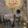 المولودة | ISBN 9789776467934 | Kalimat Store