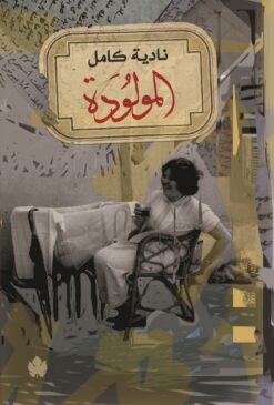 المولودة | ISBN 9789776467934 | Kalimat Store