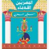 حكمة المصريين القدماء | ISBN 9789776467958 | Kalimat Store