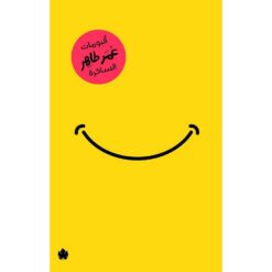 ألبومات عمر طاهر الساخرة | ISBN 9789776467965 | Kalimat Store