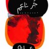 جر ناعم | ISBN 9789776467972 | Kalimat Store