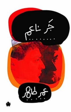 جر ناعم | ISBN 9789776467972 | Kalimat Store