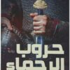 حروب الرحماء | ISBN 9789776467996 | Kalimat Store