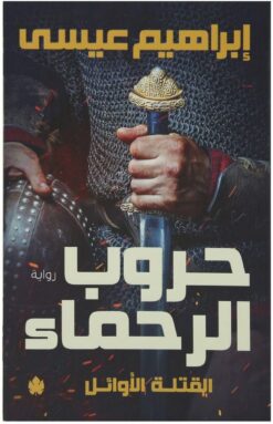 حروب الرحماء | ISBN 9789776467996 | Kalimat Store