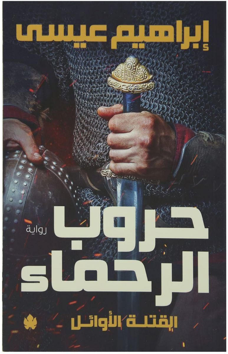 حروب الرحماء | ISBN 9789776467996 | Kalimat Store