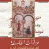 عزاءات الفلسفة | ISBN 9789776483545 | Kalimat Store