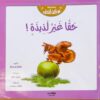حقا غير لذيذة | ISBN 9789776515345 | Kalimat Store