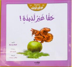 حقا غير لذيذة | ISBN 9789776515345 | Kalimat Store
