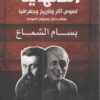 الصهاينة لصوص اثار و تاريخ وجغرافيا | ISBN 9789776518926 | Kalimat Store