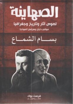 الصهاينة لصوص اثار و تاريخ وجغرافيا | ISBN 9789776518926 | Kalimat Store