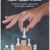 إدارة الإرادة: مهارات ضرورية للحياة | ISBN 9789776518964 | Kalimat Store