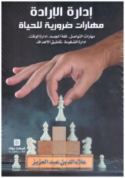 إدارة الإرادة: مهارات ضرورية للحياة | ISBN 9789776518964 | Kalimat Store